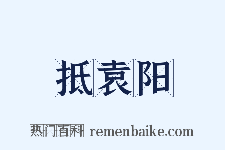 抵袁阳是什么意思的图片